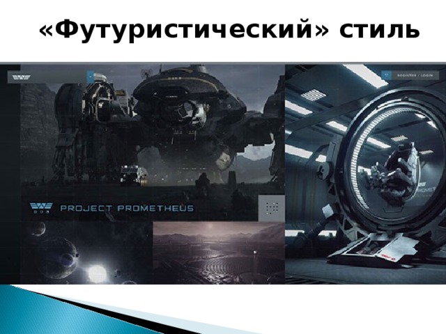 «Футуристический» стиль 