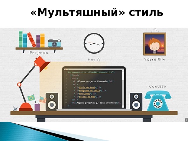 «Мультяшный» стиль 