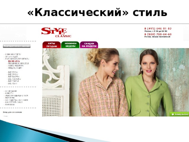 «Классический» стиль 