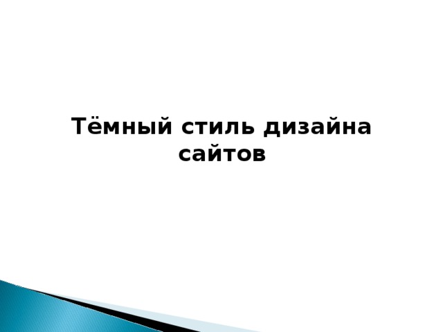 Тёмный стиль дизайна сайтов    