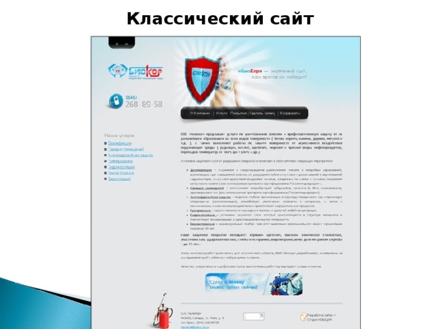 Классический сайт 