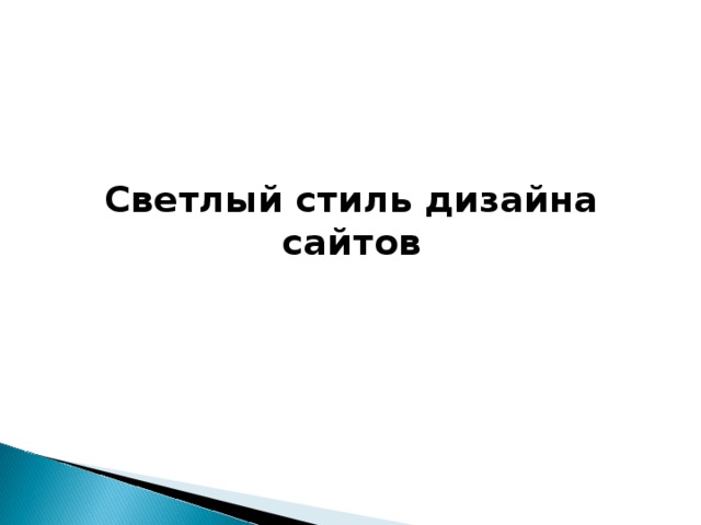 Светлый стиль дизайна сайтов    