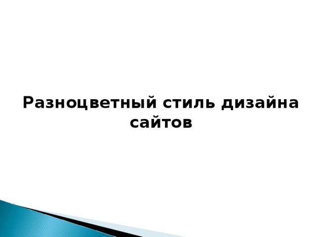 Разноцветный стиль дизайна сайтов    