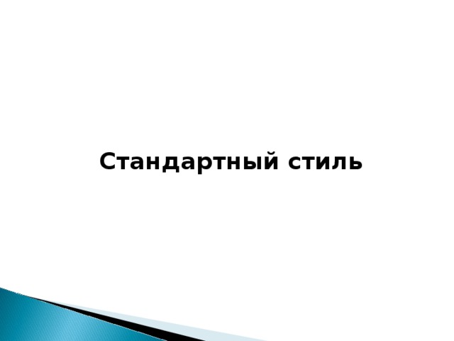 Стандартный стиль    