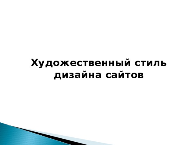 Художественный стиль дизайна сайтов    