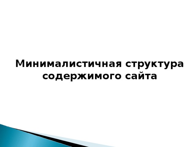 Минималистичная структура содержимого сайта    