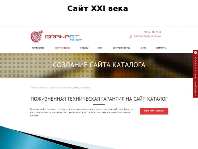Сайт XXI века 