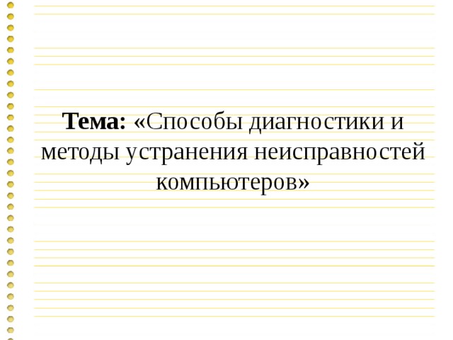 Тема: «Способы диагностики и методы устранения неисправностей компьютеров» 