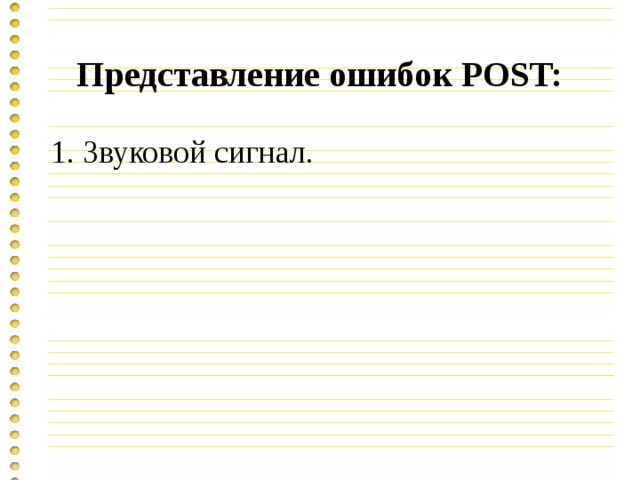 Представление ошибок POST: 1. Звуковой сигнал. 