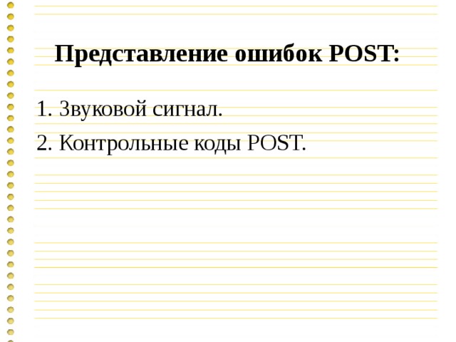 Представление ошибок POST: 1. Звуковой сигнал. 2. Контрольные коды POST. 