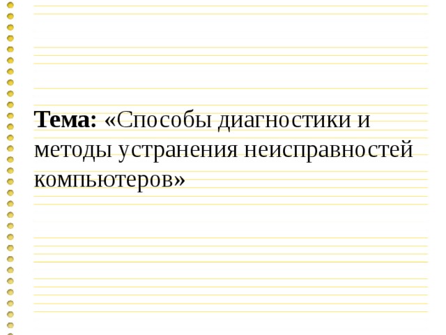 Тема: «Способы диагностики и методы устранения неисправностей компьютеров» 