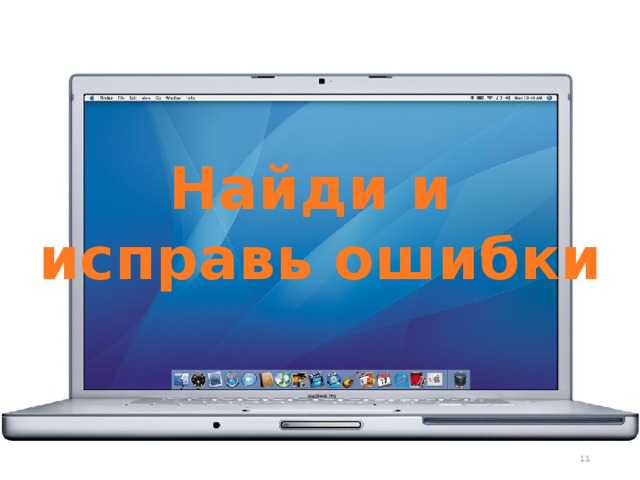 Найди и исправь ошибки