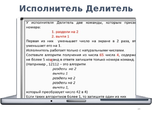 Исполнитель раз два. У исполнителя делитель две команды которым присвоены номера. У исполнителя делитель две команды которым. У исполнителя делитель 2 команды 1 разделить 2 1. У исполнителя делитель 2 команды 1 разделить 2 2 вычти 1.