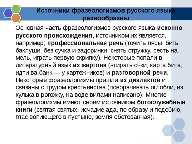 О происхождении фразеологизмов источники фразеологизмов проект 6 класс