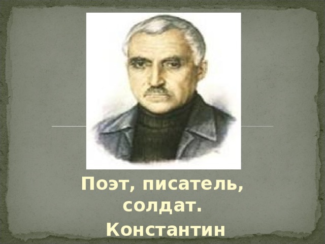 Поэт, писатель, солдат.  Константин Симонов  