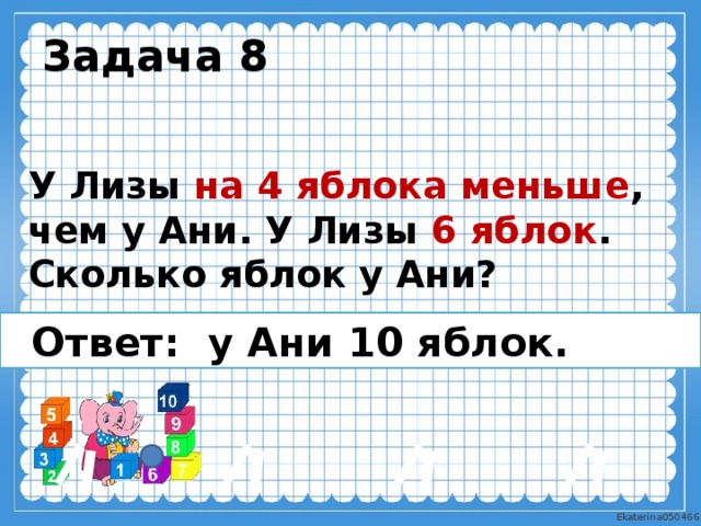 Больше 3 и меньше 9. У Лизы на 4 яблока меньше, чем у Ани. У Лизы 6 яблок. Сколько яблок у Ани?. У Ани больше трёх но меньше 6 яблок. У Ани яблок больше 3 но меньше 6 сколько яблок у Ани. Задача у Ани было.