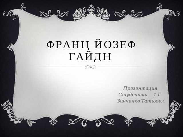Франц Йозеф Гайдн   Презентация Студентки 1 Г Зинченко Татьяны 