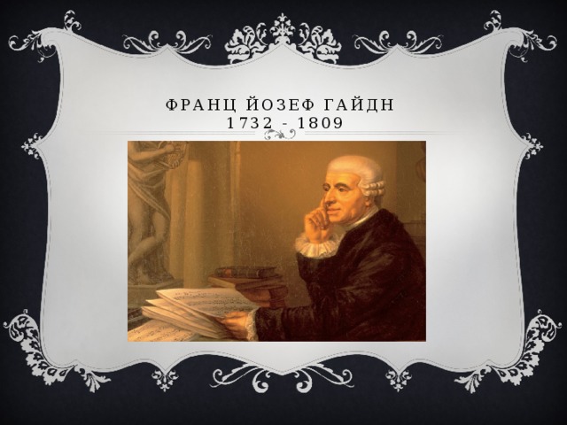 Франц Йозеф Гайдн   1732 - 1809 