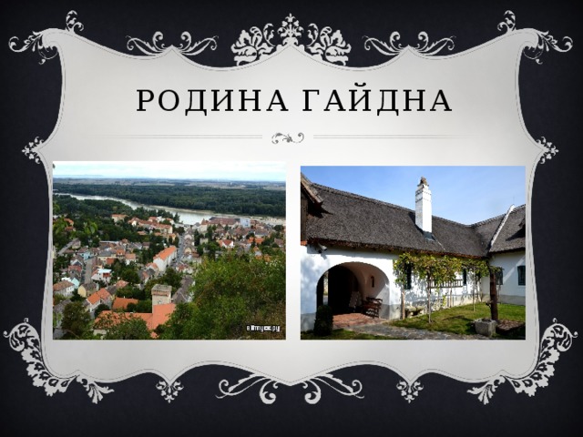 родина Гайдна 