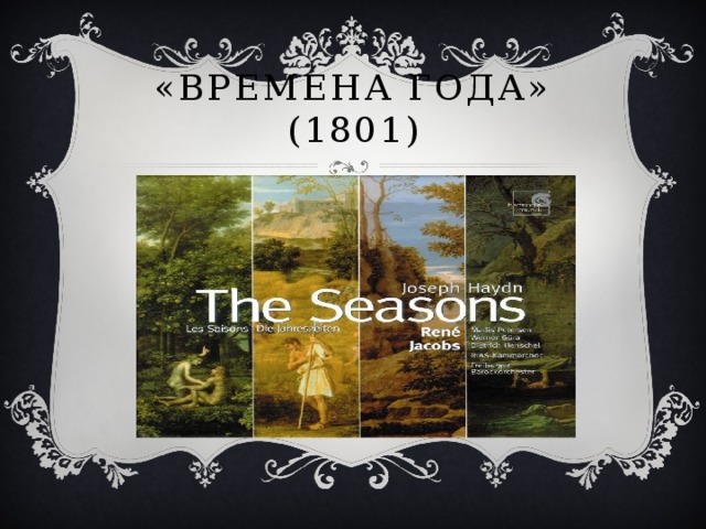 «Времена года» (1801) 