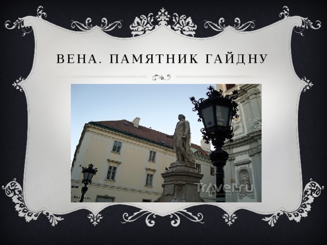 Вена. Памятник Гайдну 