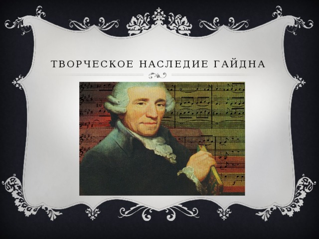 Творческое наследие Гайдна 