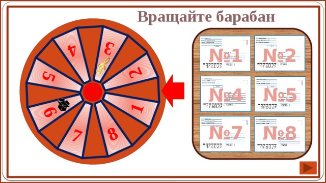 Включи крутить барабан. Крутите барабан. Вращаем барабан. Покрутить барабан. Вращение барабана.