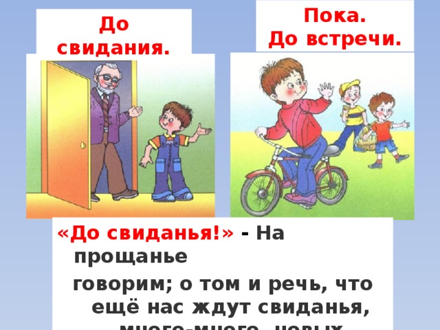 До свидания как пишется