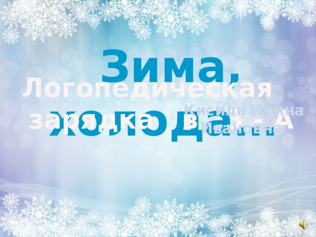  Зима, холода…  Логопедическая  зарядка в 3 - А Кисиль Ирина Ивановна 