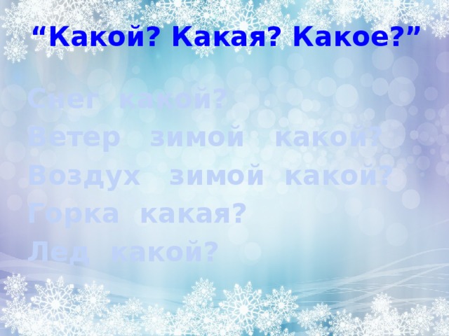 Сугробы какой род. Зима какая. Снег какой. Какой воздух зимой. Ветер зимой какой.