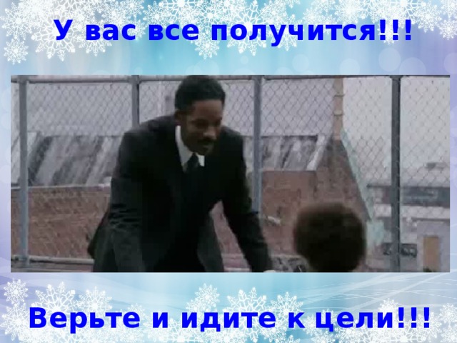 У вас все получится!!! Верьте и идите к цели!!! 