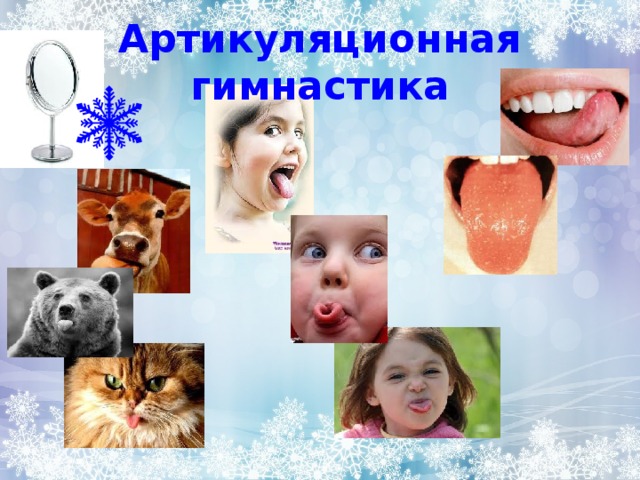 Артикуляционная гимнастика 