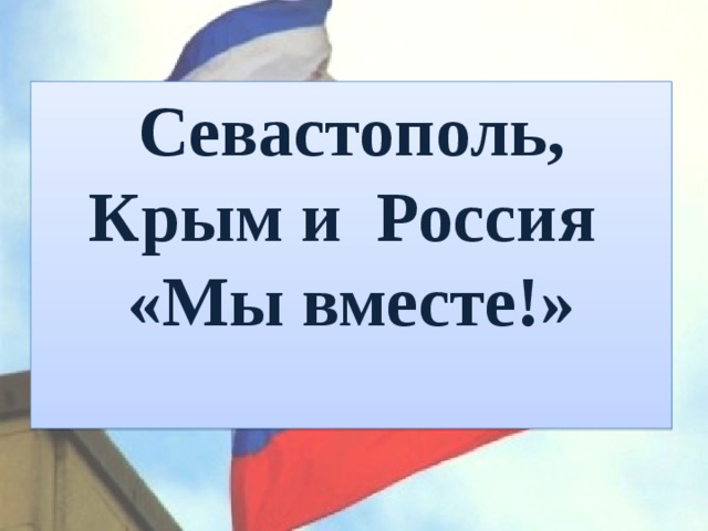 Урок-час «Крым и Россия едины» План урока (4 класс)