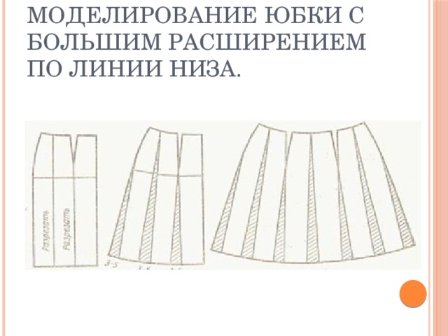 Моделирование юбки с большим расширением по линии низа. 