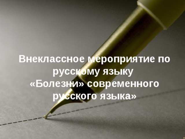 Внеклассное мероприятие по русскому языку  «Болезни» современного русского языка»