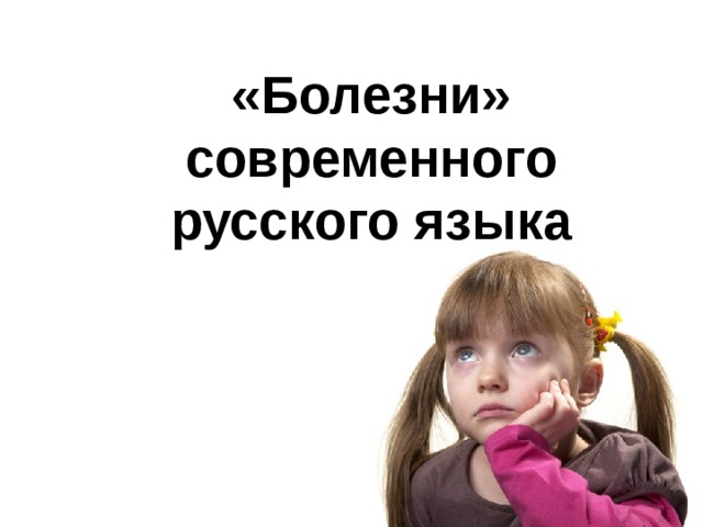 «Болезни» современного русского языка