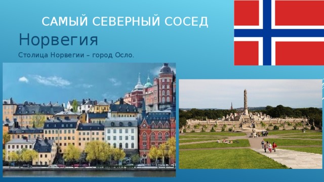 Норвегия 3. Столица Норвегии окружающему миру. Норвегия сосед России. Проект страны мира Норвегия. Северный сосед Норвегии.