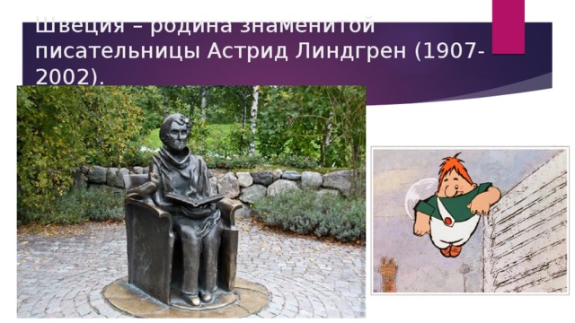 Швеция – родина знаменитой писательницы Астрид Линдгрен (1907-2002).   