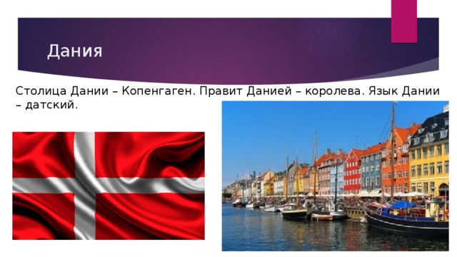 Дания Столица Дании – Копенгаген. Правит Данией – королева. Язык Дании – датский. 