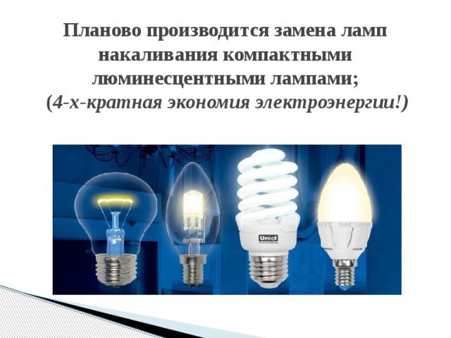 Планово производится замена ламп накаливания компактными люминесцентными лампами;  ( 4-х-кратная экономия электроэнергии!)   