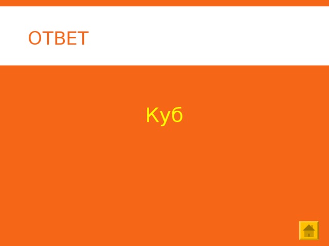 ОТВЕТ  Куб 