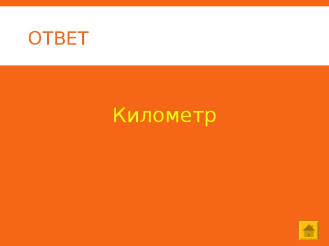 ОТВЕТ  Километр 