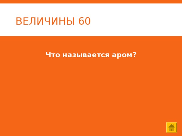 ВЕЛИЧИНЫ 60 Что называется аром? 