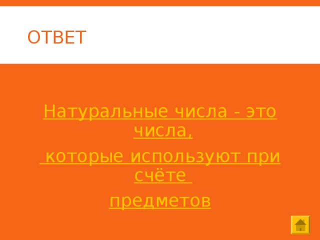 ОТВЕТ  Натуральные числа - это числа,  которые используют при счёте предметов 