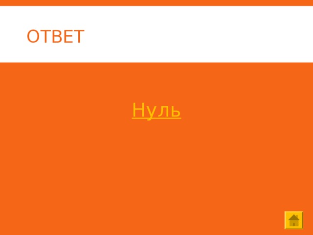 ОТВЕТ  Нуль 