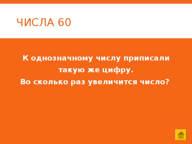 ЧИСЛА 60 К однозначному числу приписали  такую же цифру. Во сколько раз увеличится число? 