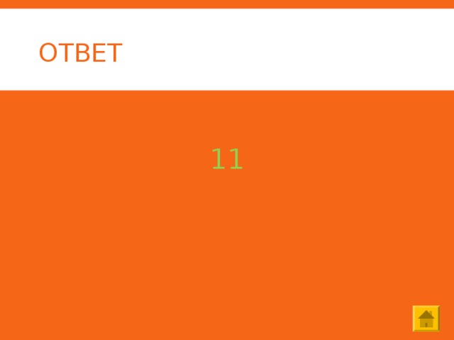 ОТВЕТ  11 