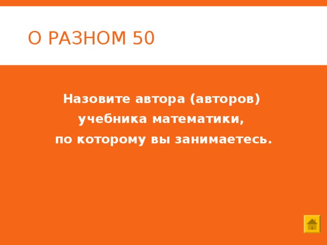 О РАЗНОМ 50 Назовите автора (авторов) учебника математики, по которому вы занимаетесь. 