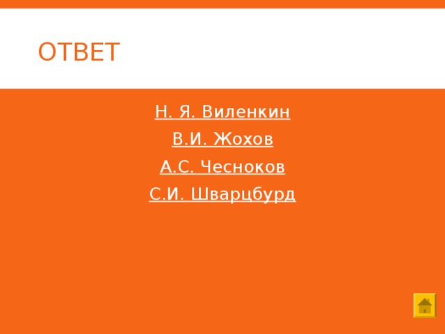 ОТВЕТ Н. Я. Виленкин В.И. Жохов А.С. Чесноков С.И. Шварцбурд 