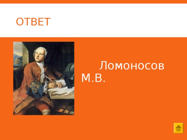 ОТВЕТ   Ломоносов М.В. 